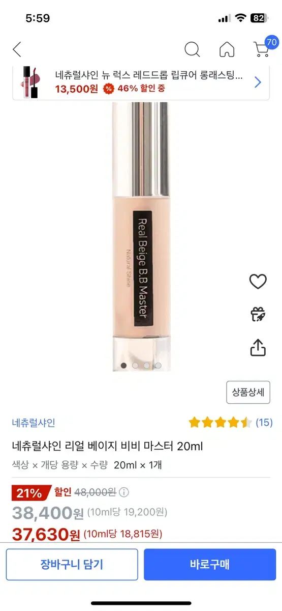 네츄럴샤인 리얼 베이지 비비 마스터 20ml