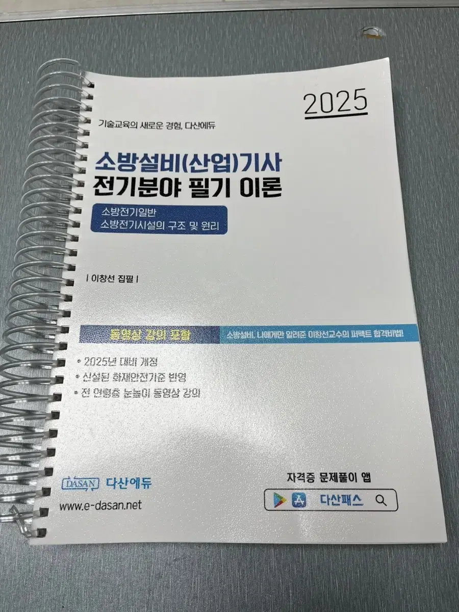 다산에듀 소방전기기사(기술사) 2025 새채ㅣ