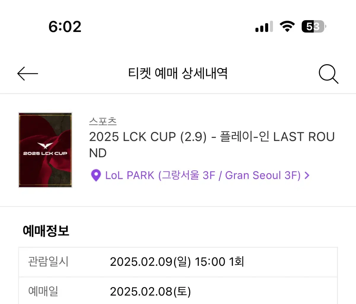 lck cup 2/9 일반석 티켓 정가양도