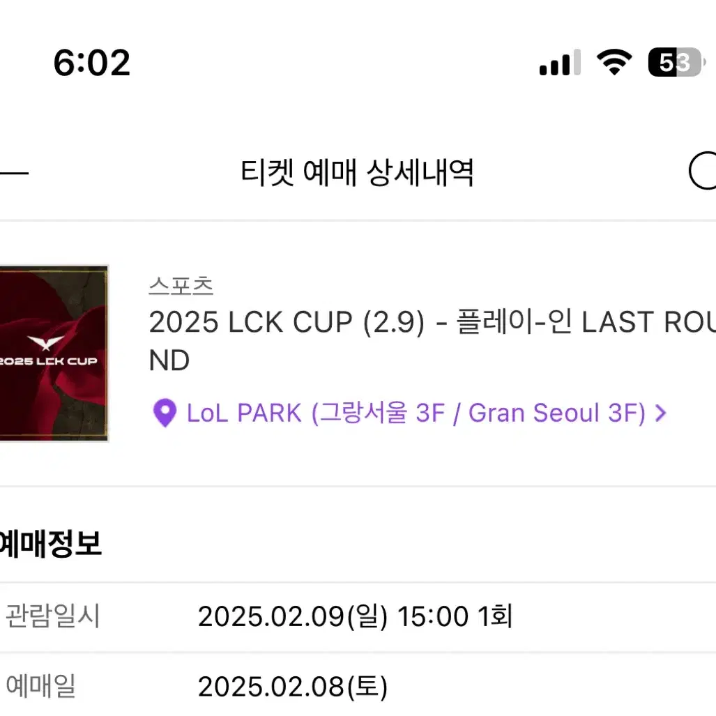 (예약중)lck cup 2/9 일반석 티켓 정가양도