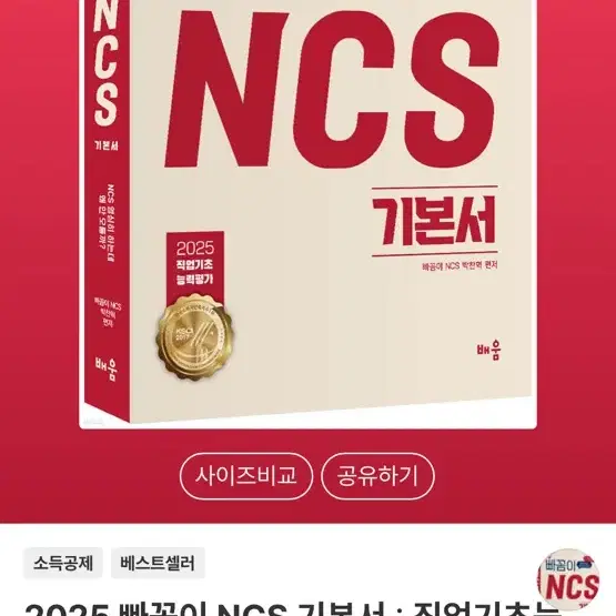 2025 빠꼼이 NCS 기본서 : 직업기초능력평가