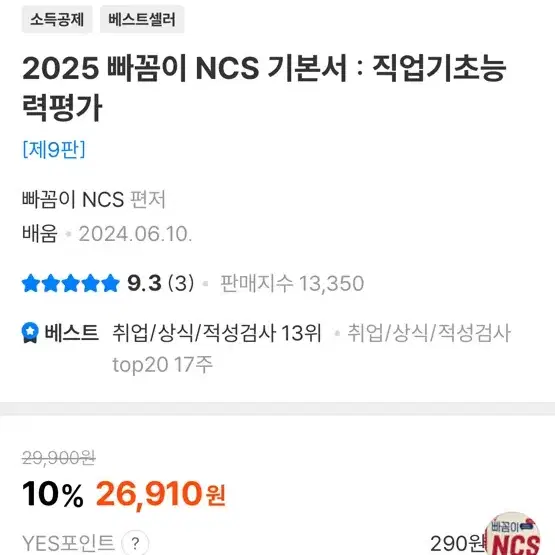 2025 빠꼼이 NCS 기본서 : 직업기초능력평가