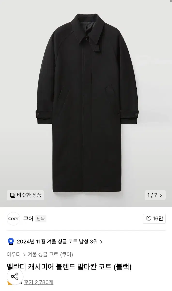 [새상품] 쿠어 벨란디 캐시미어 블렌드 발마칸코트 XL