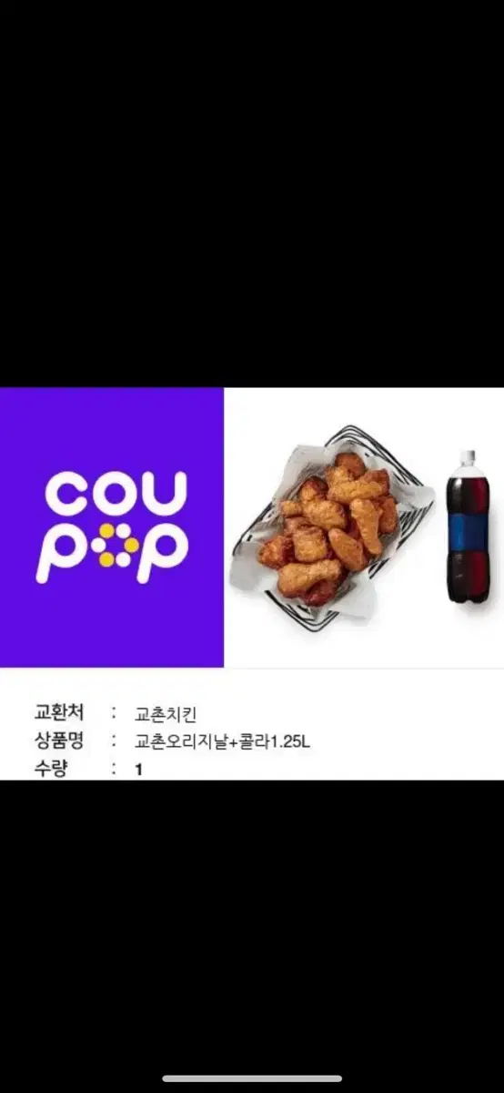 교촌치킨 오리지날+콜라