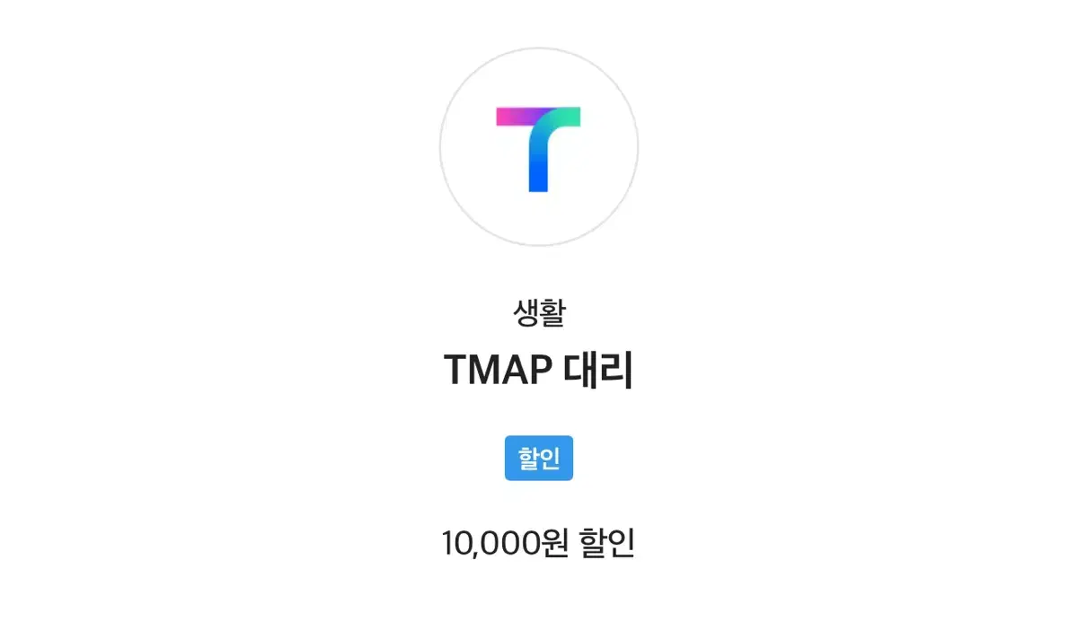 티맵 TMAP 대리 1만원 할인 쿠폰