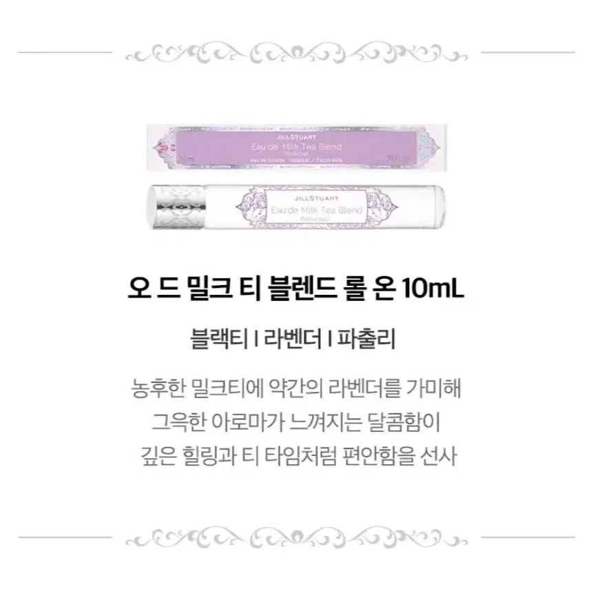 질스튜어트 뷰티 밀크티 블렌드 향수 오 드 뚜왈렛 10ml+롤온 포켓