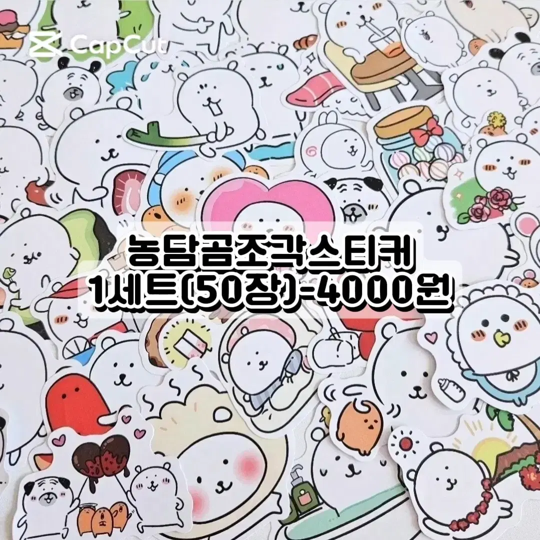 농담곰(50조각)스티커 담곰이스티커 농담곰굿즈 담곰이굿즈 농담곰인형