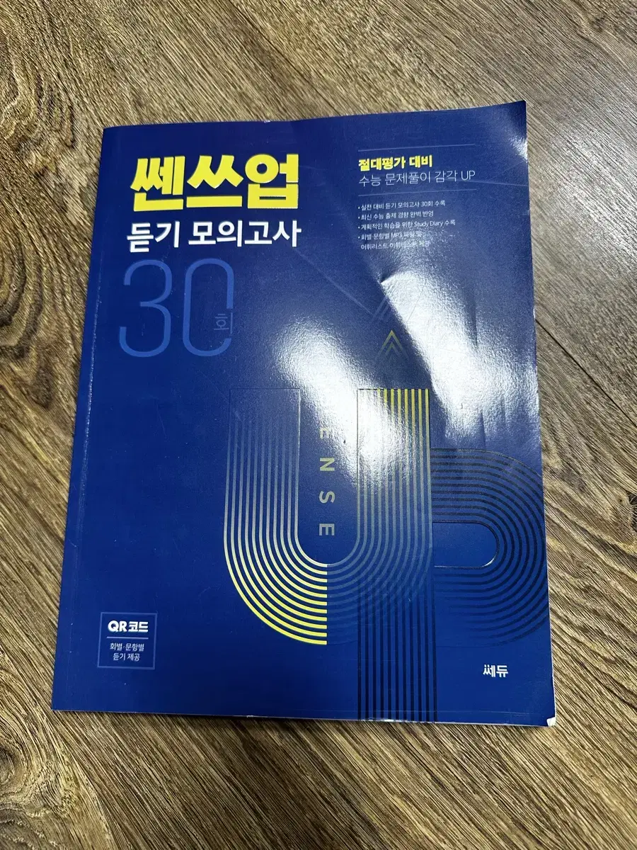 영어 쎈쓰업 듣기 모의고사 30회