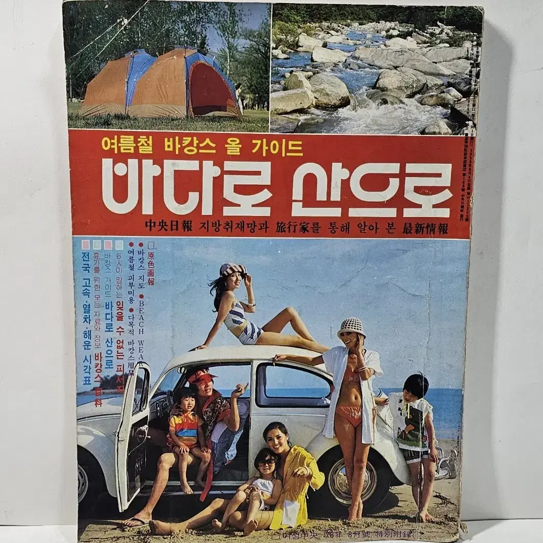 1978년 바다로산으로 여름철바캉스가이드책