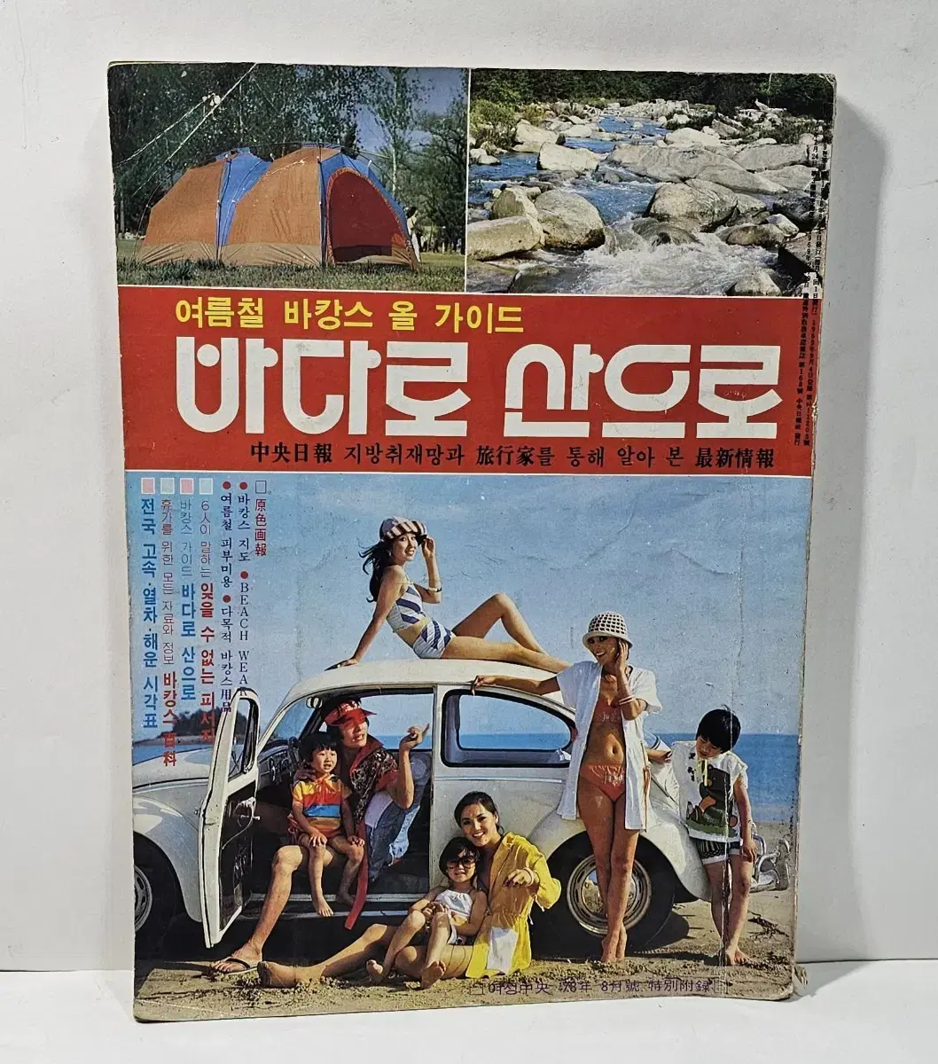 1978년 바다로산으로 여름철바캉스가이드책