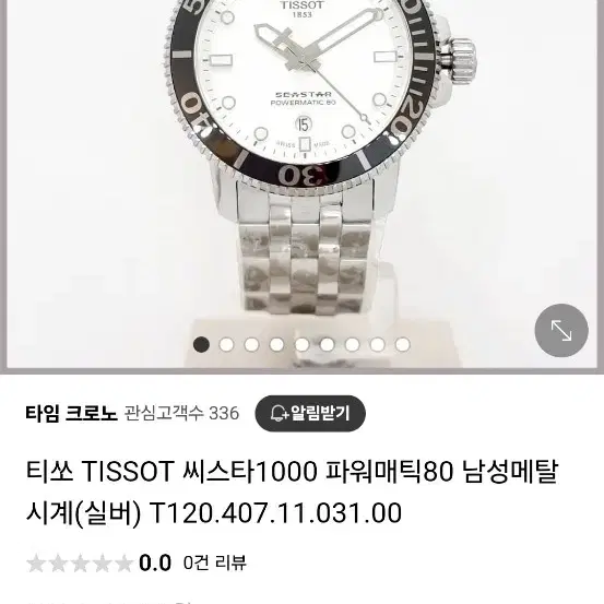 티쏘 씨스타 파워매틱 80 실버 시계