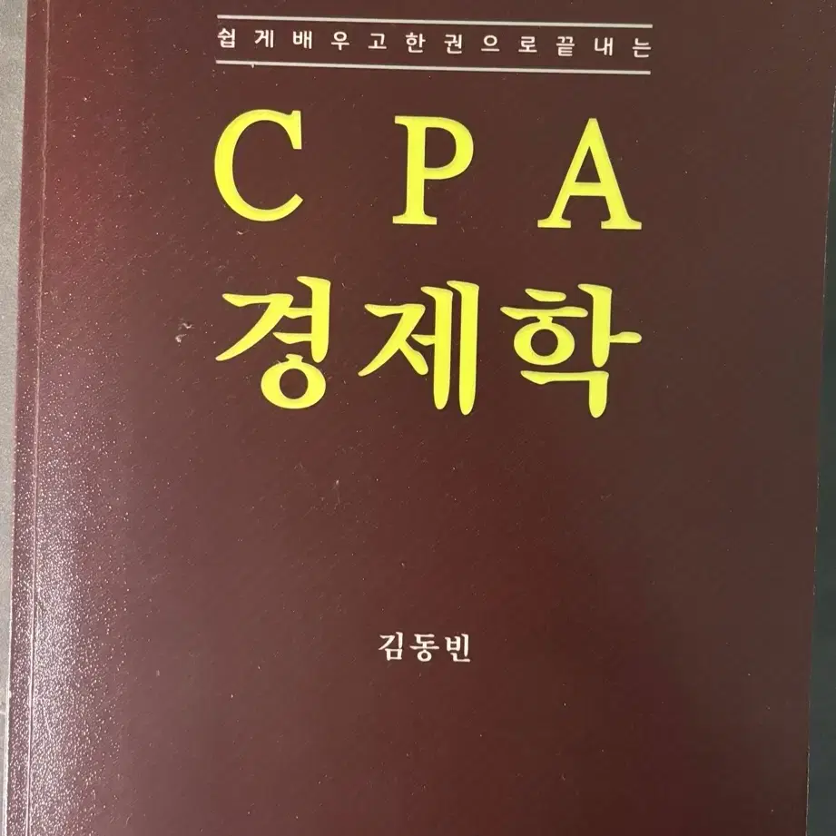 cpa경제학 김동빈