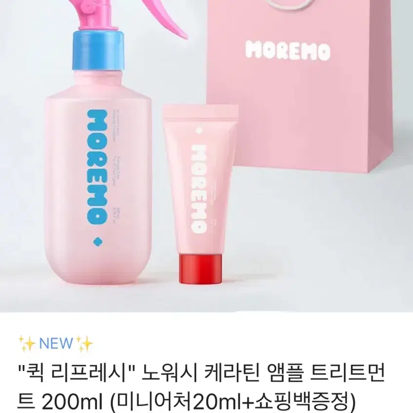 모레모 퀵 리프레시 노워시 케라틴 앰플 트리트먼트 배송 변경 팔아요