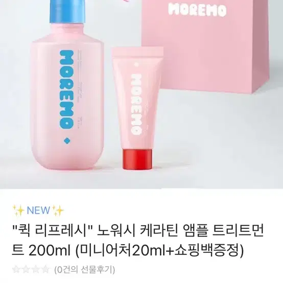 모레모 퀵 리프레시 노워시 케라틴 앰플 트리트먼트 배송 변경 팔아요