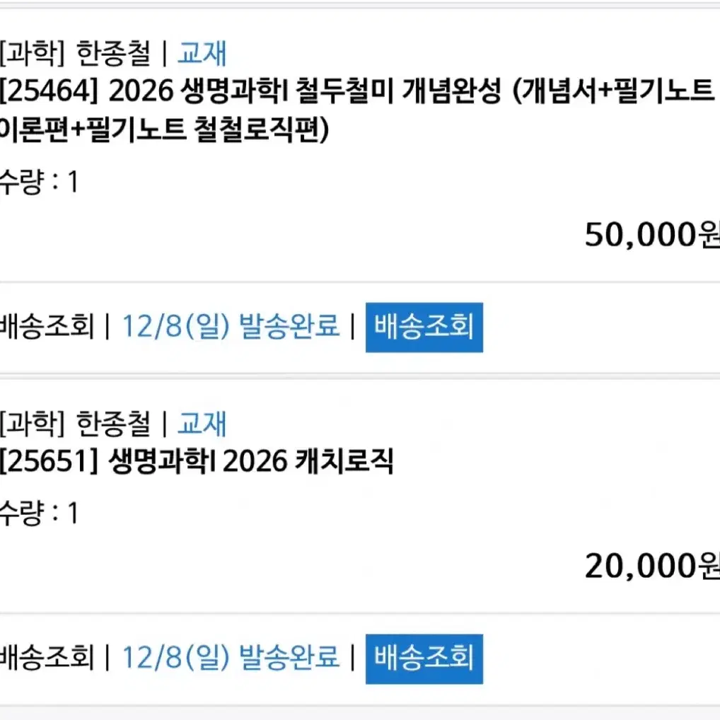 일괄 5만원)한종철 생명과학I 철두철미 개념완성, 캐치로직, mdgc 팔