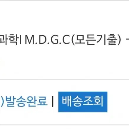 일괄 5만원)한종철 생명과학I 철두철미 개념완성, 캐치로직, mdgc 팔