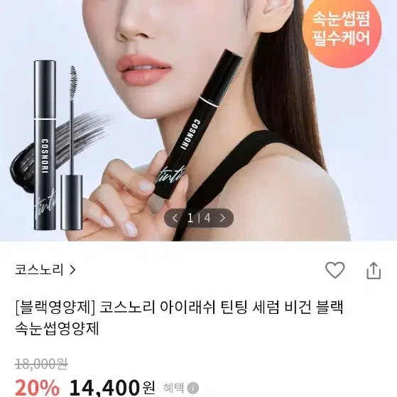 코스노리 블랙/ 투명 속눈썹영양제 2개 일괄