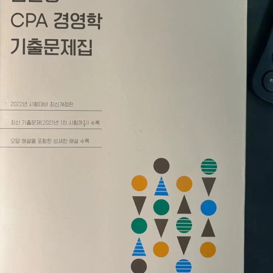 김윤상 cpa경영학 기출문제집