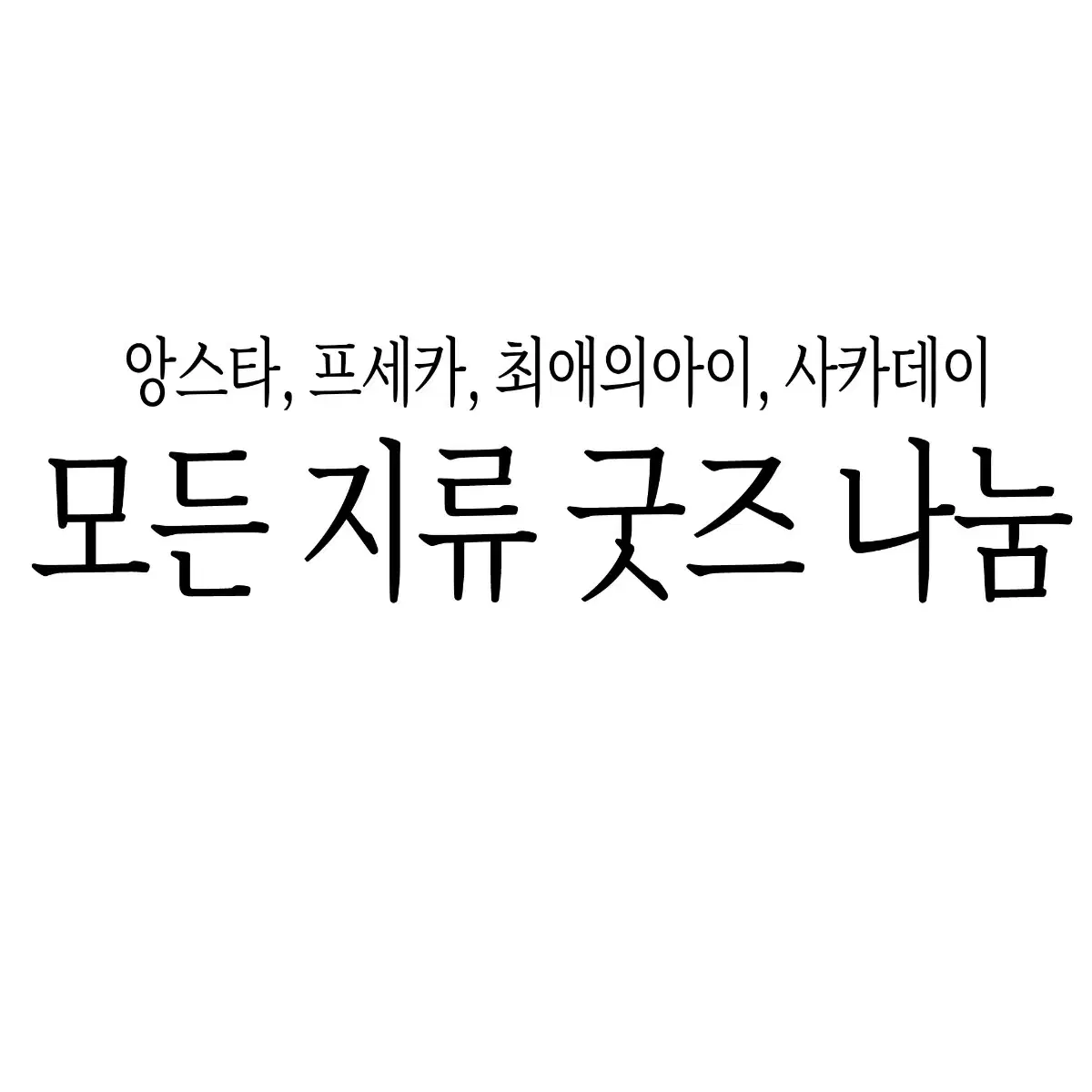 앙스타 프세카 최애의아이 사카모토 데이즈 지류 굿즈 처분 무료나눔