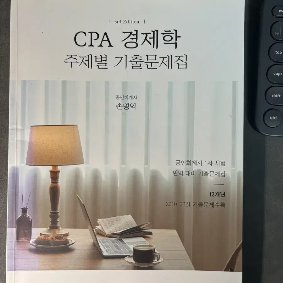 cpa경제학 주제별 기출문제집