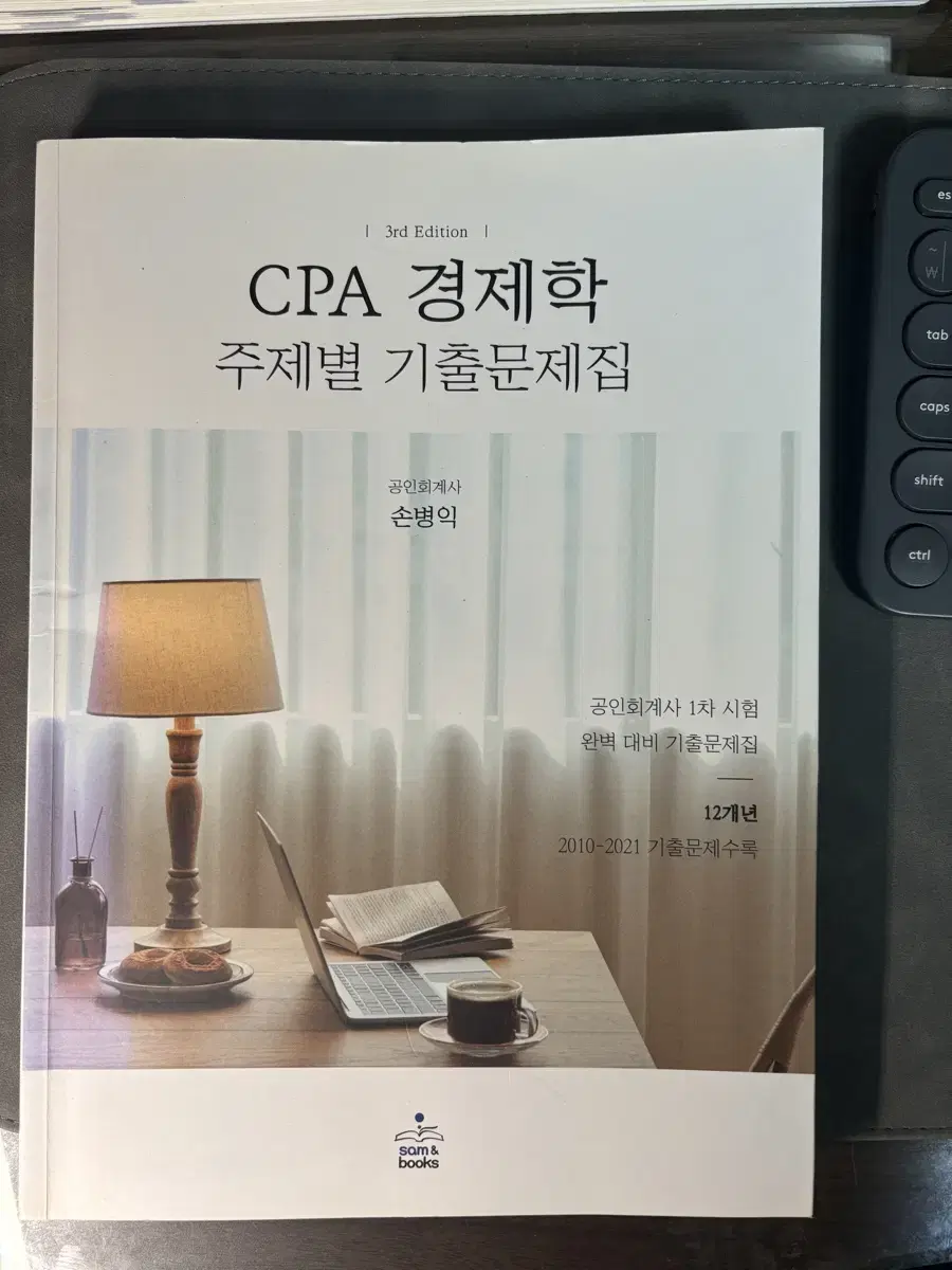 cpa경제학 주제별 기출문제집