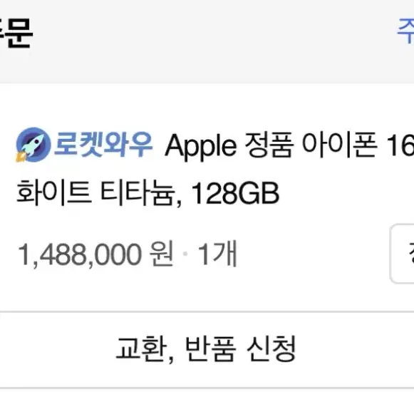 아이폰 16 Pro 128GB 화이트 -> 블랙 색상교환