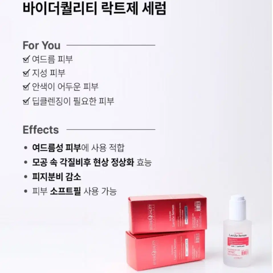 바이더퀄리티 락트제세럼 50ml