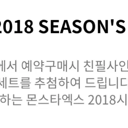 몬스타엑스 2018 시그 풀구성 양도