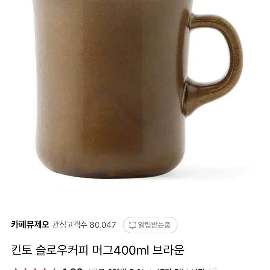 킨토 슬로우커피 머그400ml 브라운