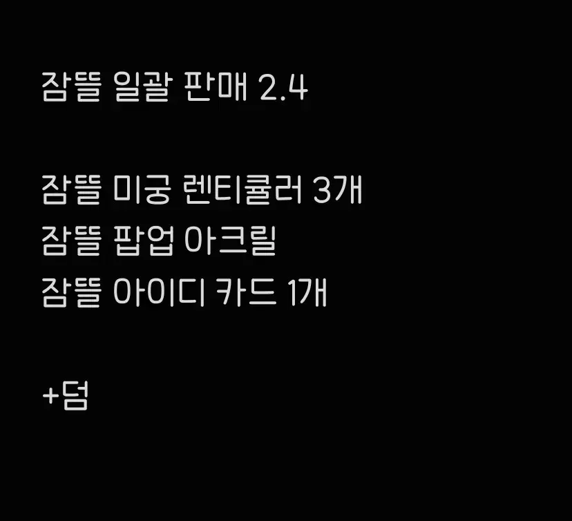 잠뜰 팝업 미궁 일괄 판매