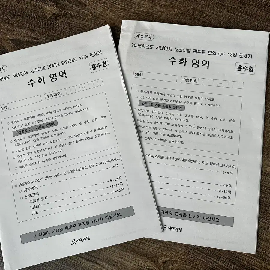 시대 이동준 수학 인피니티 서바이벌 리부트 버저비터