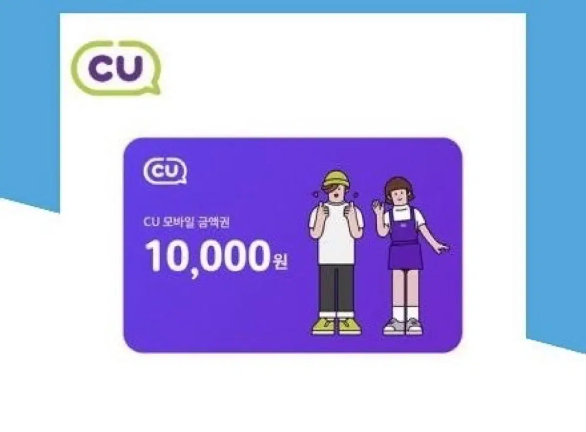 Cu편의점 상품권10000원