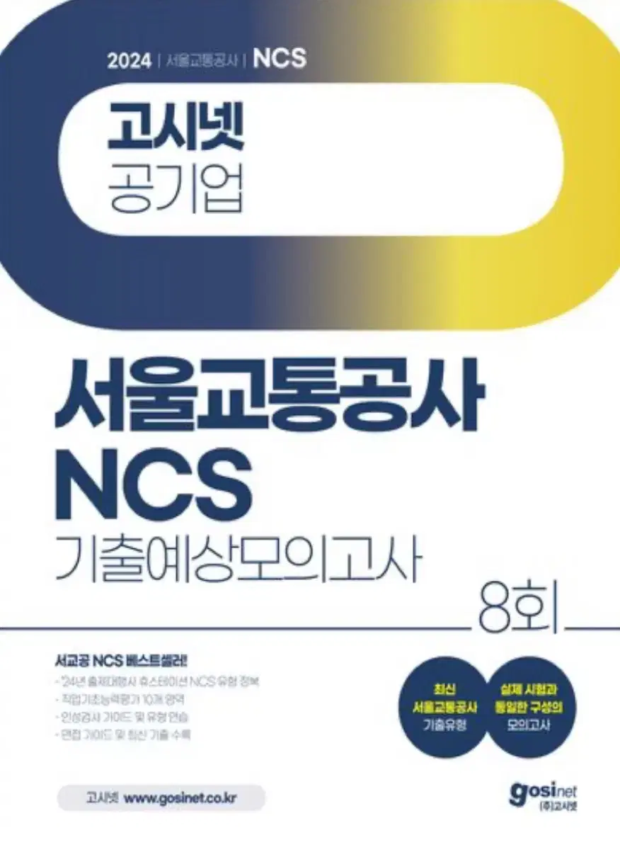 2024 서교공 ncs 모의고사