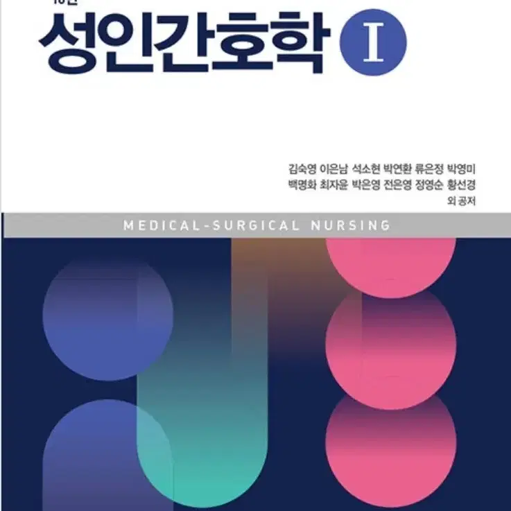 성인간호학 1.2 수문사