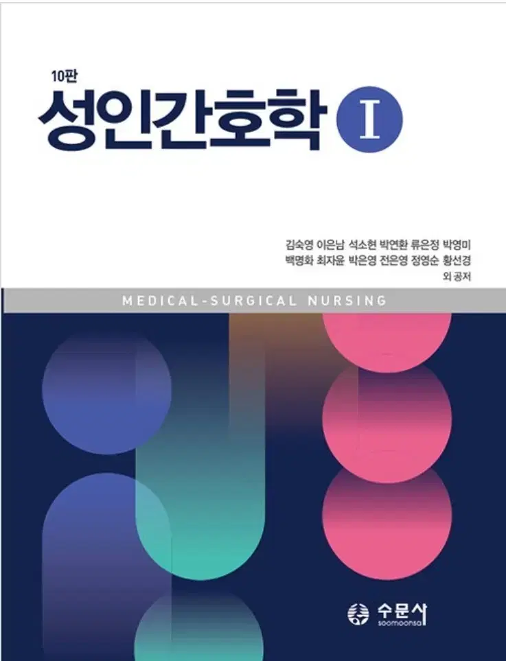 성인간호학 1.2 수문사