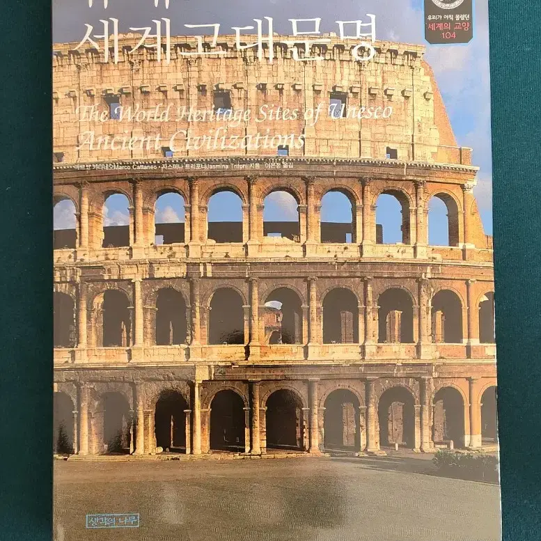 유네스코 세계자연유산. 고대문명. 문화유산 시리즈 3권