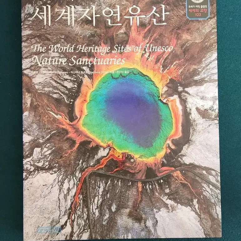 유네스코 세계자연유산. 고대문명. 문화유산 시리즈 3권