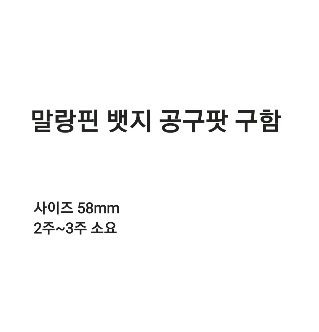 말랑핀 뱃지 공구 10개단위