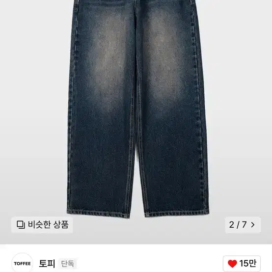 토피 와이드 데님 팝니다