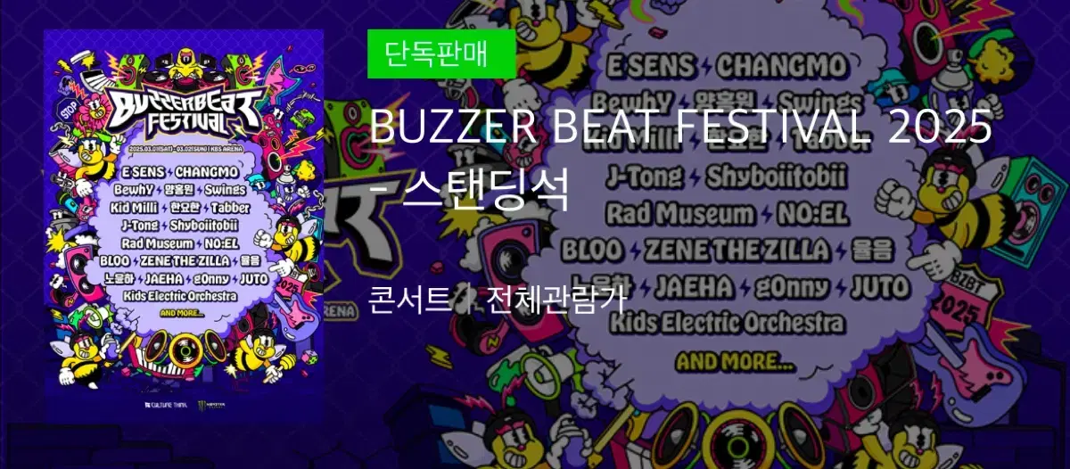 성공률100 buzzer beat 버저비트 페스티벌 콘서트 대리 티켓팅