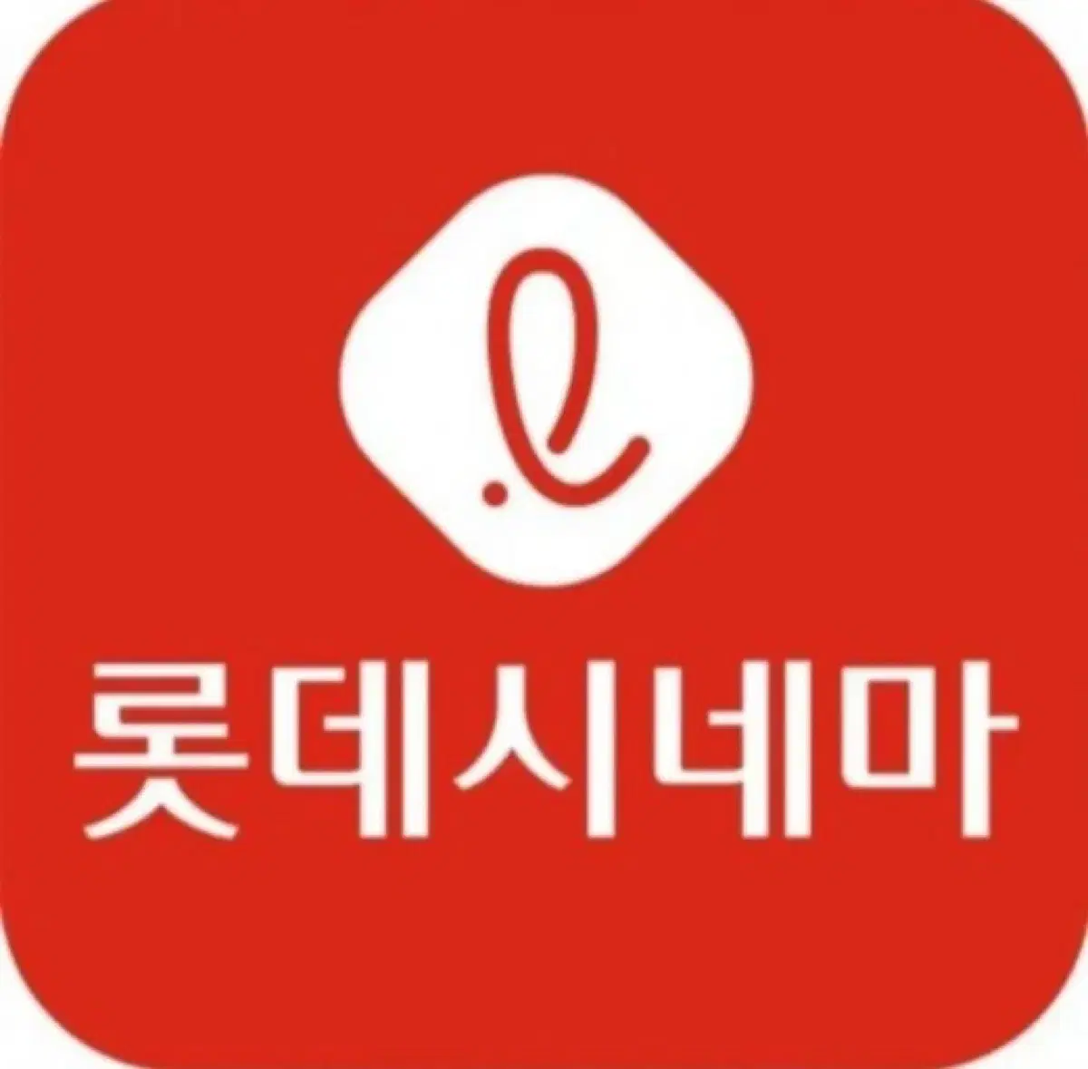 롯데시네마 영화 예매