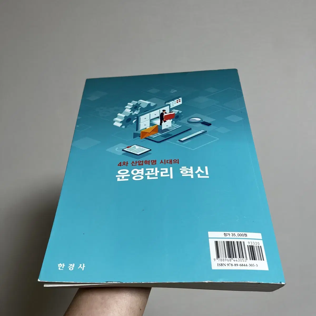 책) 4차 산업혁명시대의 운영관리 혁신