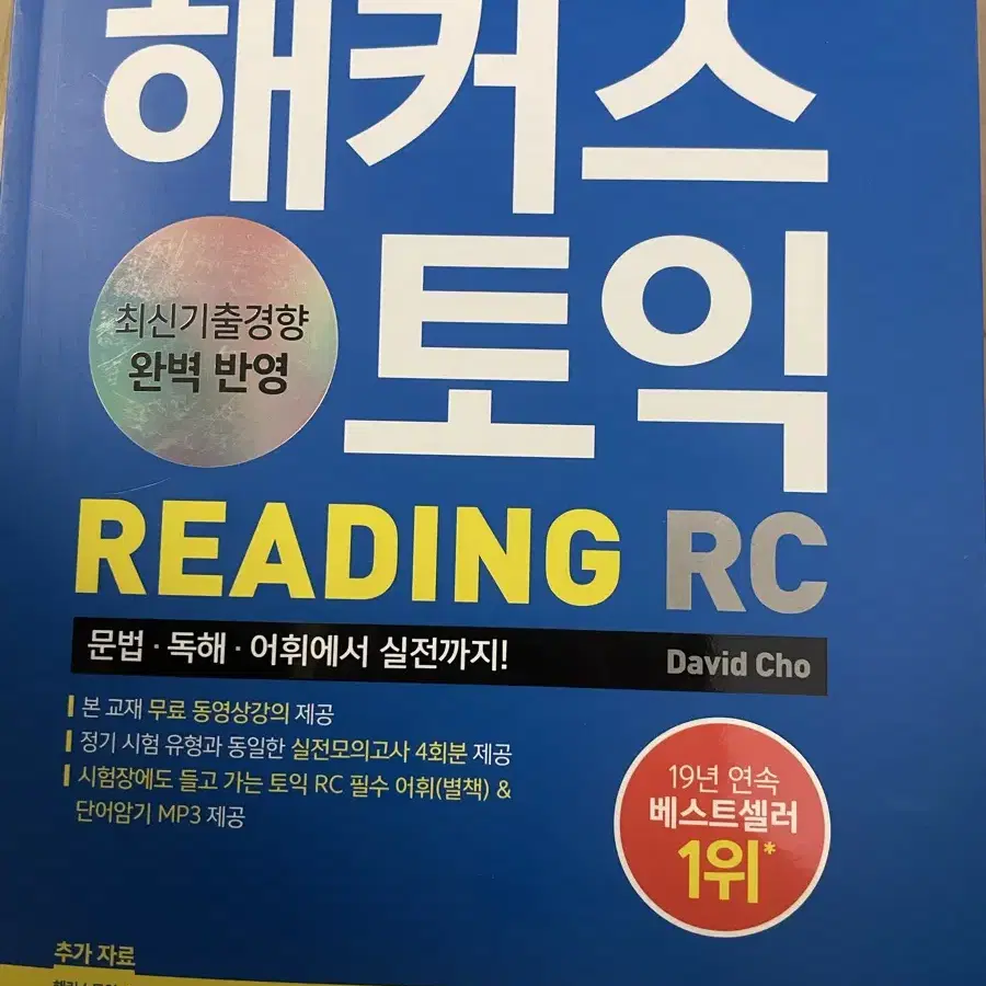 해커스 토익 RC