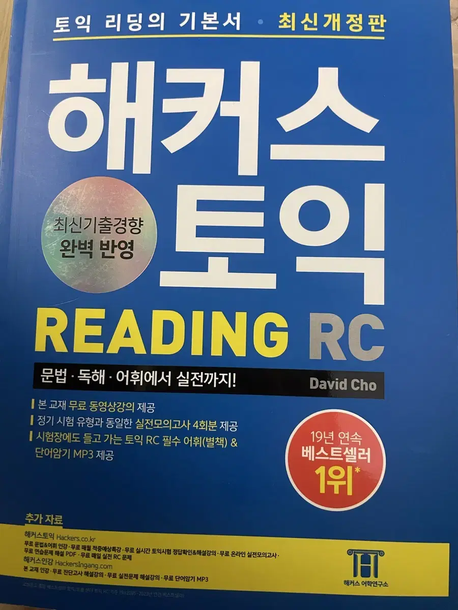 해커스 토익 RC