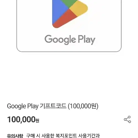 구글 플레이 스토어 기프트카드 10만원권