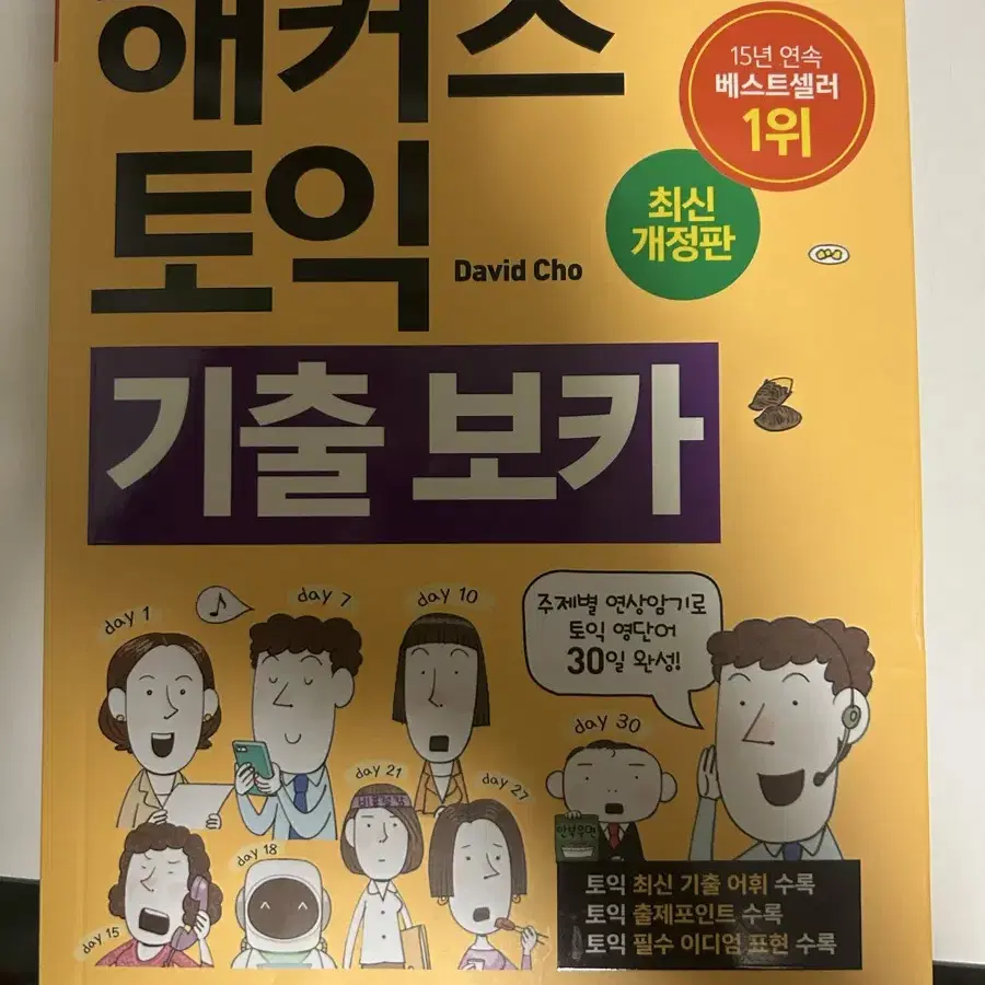 해커스 토익 기출보카 (필기X)