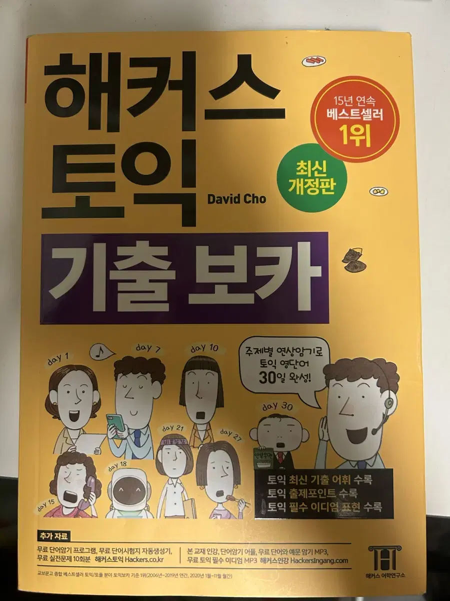 해커스 토익 기출보카 (필기X)