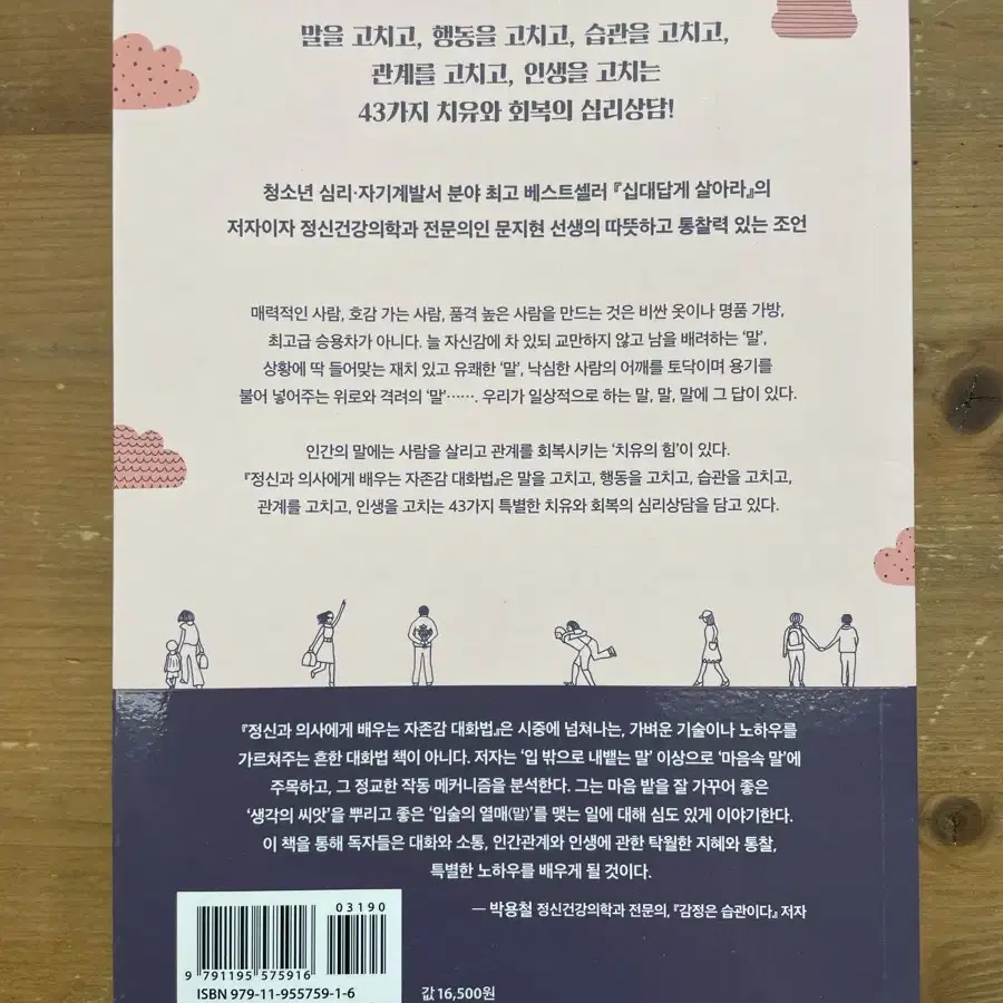 정신과 의사에게 배우는 자존감 대화법 - 문지현