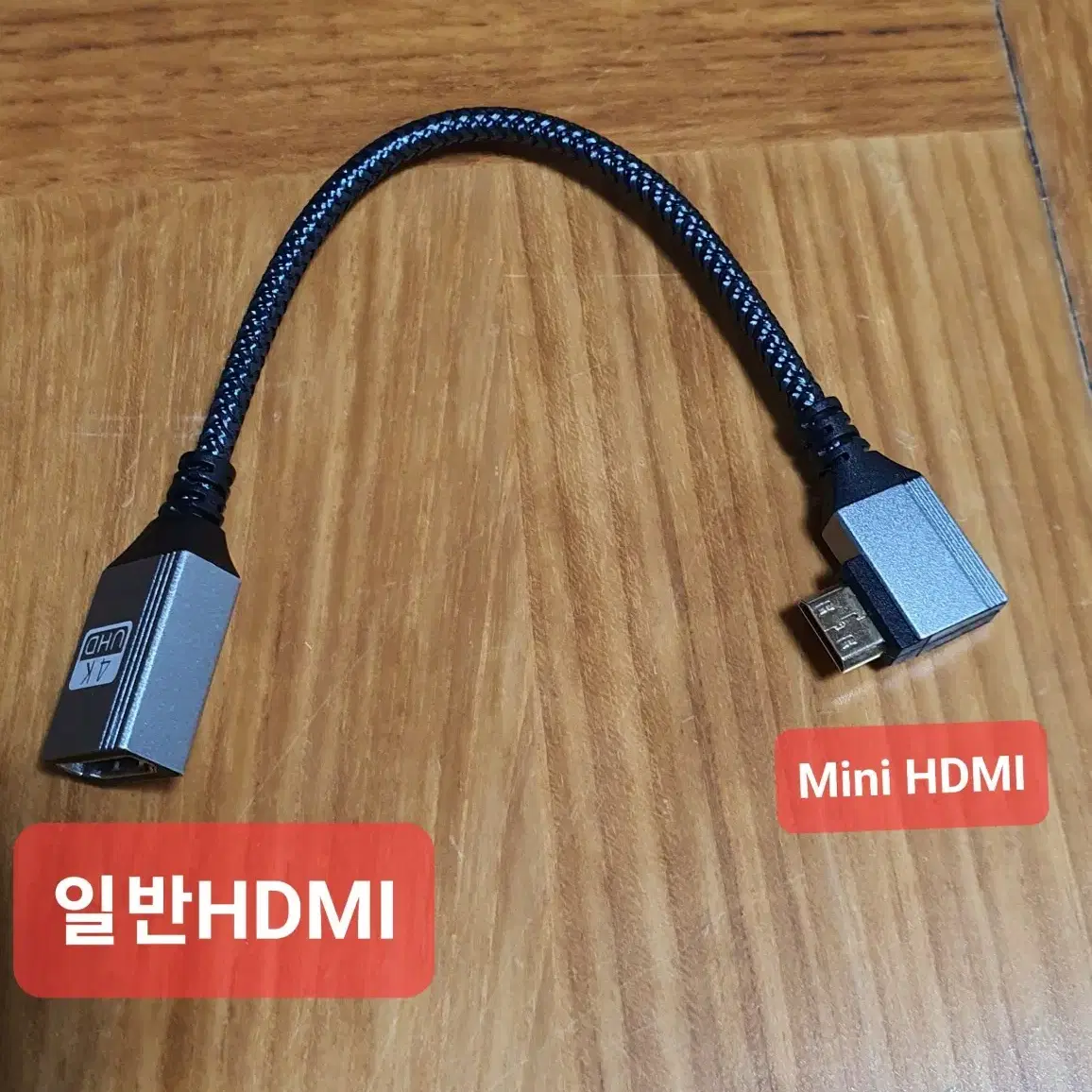 HDMI 변환젠더 20cm 케이블(Mini to 일반)