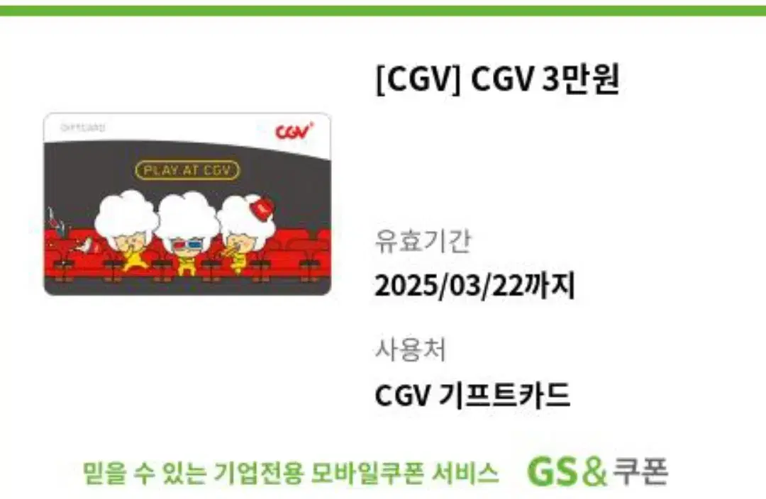 cgv 기프트카드 3만원